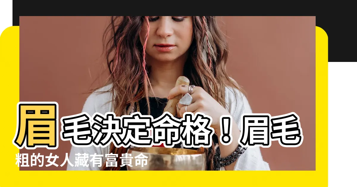 【眉毛粗】眉毛決定命格！眉毛粗的女人藏有富貴命？