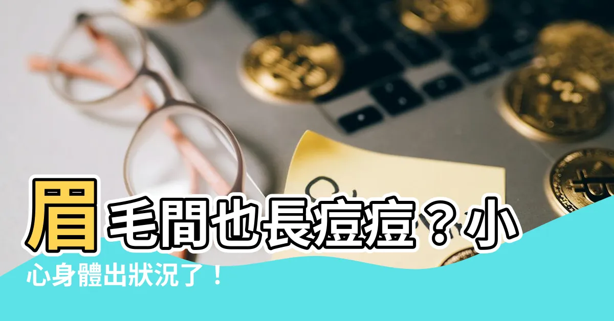 【眉毛間長痘痘】眉毛間也長痘痘？小心身體出狀況了！