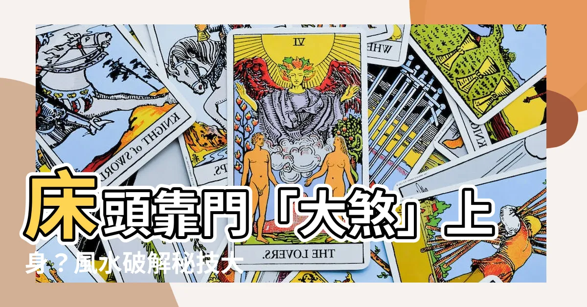 【牀頭靠門】牀頭靠門「大煞」上身？風水破解秘技大公開！