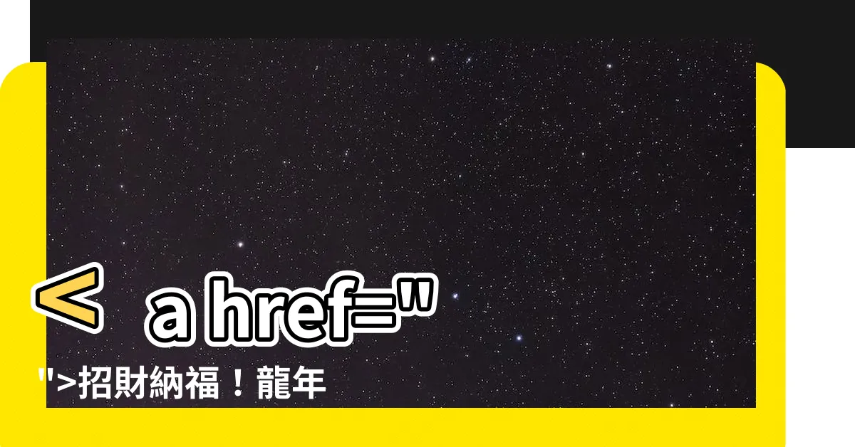 【龍年五行】招財納福！龍年五行風水必知！