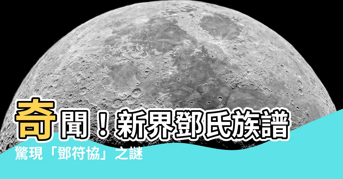 【鄧符協】奇聞！新界鄧氏族譜驚現「鄧符協」之謎