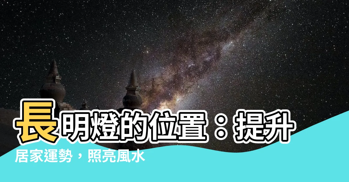 【長明燈位置】長明燈的位置：提升居家運勢，照亮風水之路