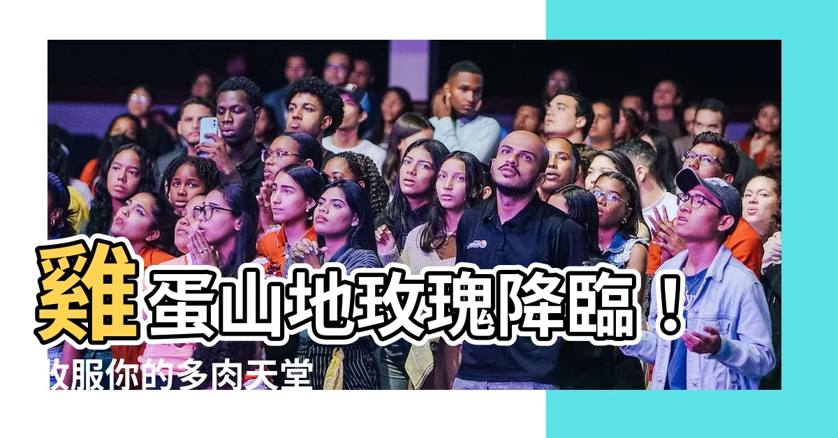 【雞蛋山地玫瑰】雞蛋山地玫瑰降臨！收服你的多肉天堂