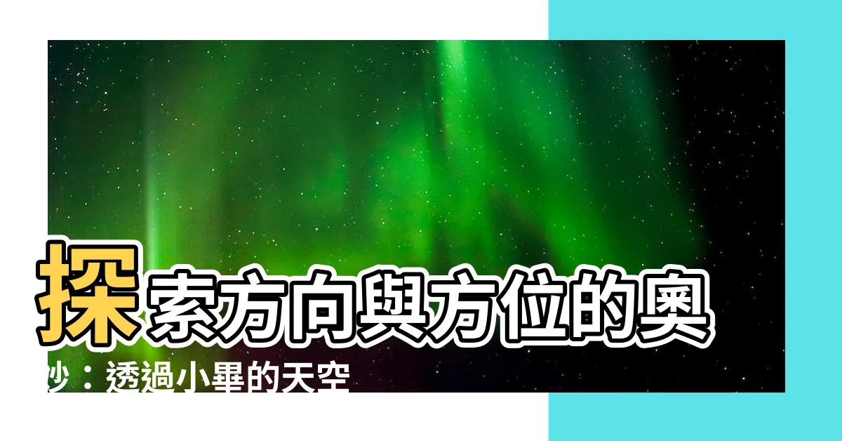 【方向 方位】探索方向與方位的奧妙：透過小畢的天空，釐清兩者關係