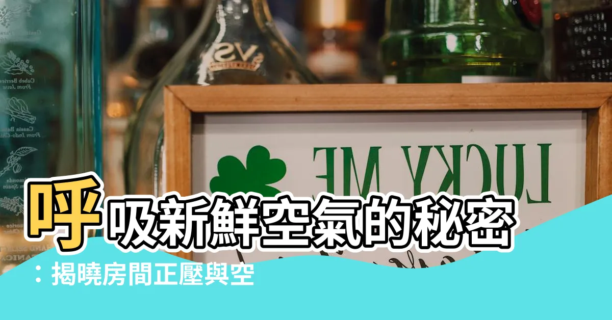 【房間正壓】呼吸新鮮空氣的秘密：揭曉房間正壓與空氣清淨機的完美結合