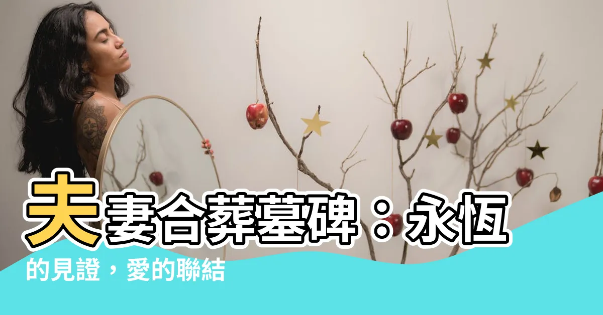 【夫妻合葬墓碑】夫妻合葬墓碑：永恆的見證，愛的聯結