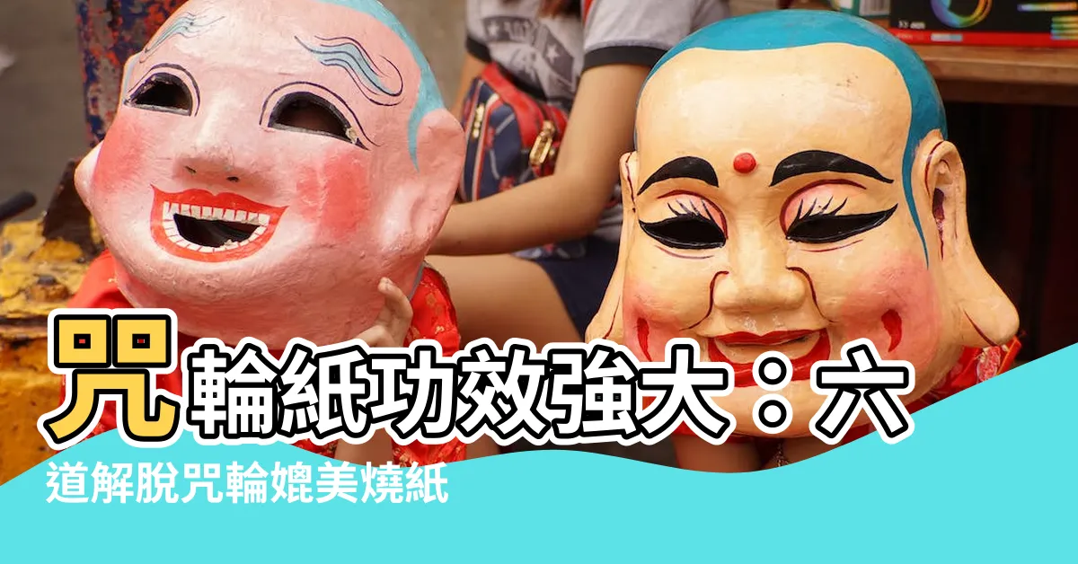 【咒輪紙功效】咒輪紙功效強大：六道解脱咒輪媲美燒紙錢，感應驚人！