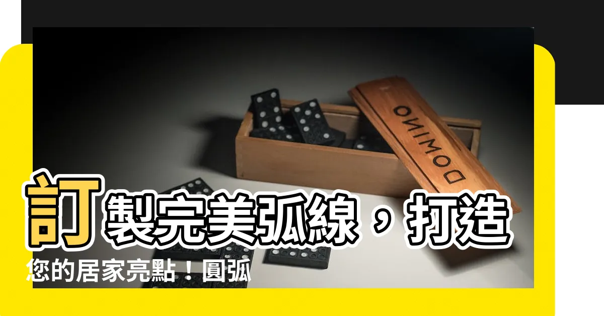 【圓弧型沙發】訂製完美弧線，打造您的居家亮點！圓弧型沙發，美觀實用盡在掌握