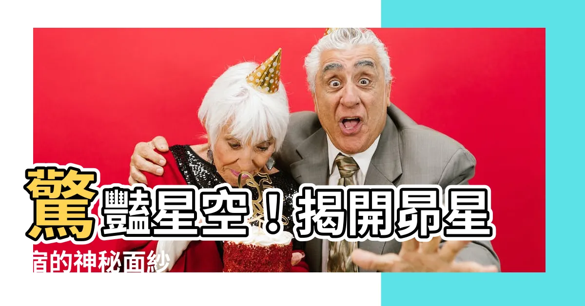 【昂星宿】驚豔星空！揭開昴星宿的神秘面紗