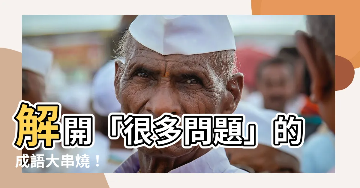 【很多問題】解開「很多問題」的成語大串燒！