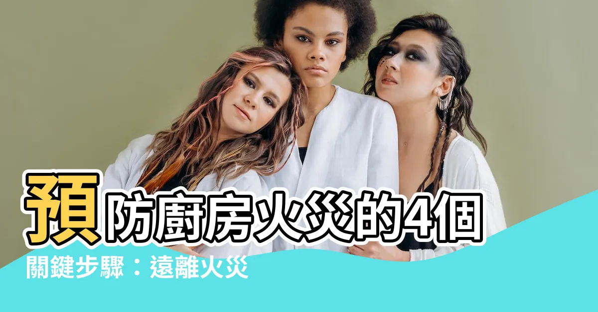 【廚房火災】預防廚房火災的4個關鍵步驟：遠離火災危機！