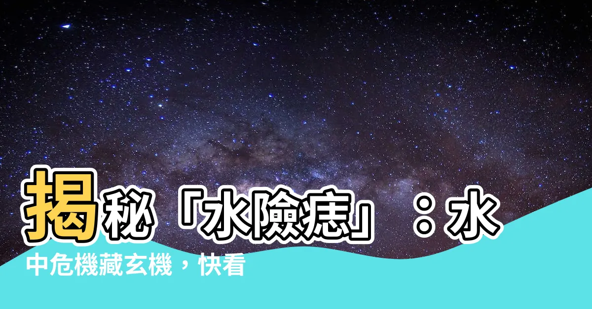 【水險痣】揭秘「水險痣」：水中危機藏玄機，快看你的面相！