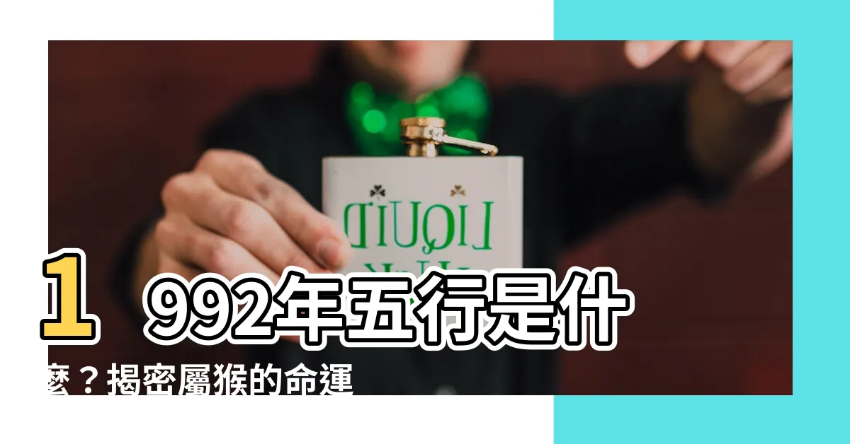 【1992五行】1992年五行是什麼？揭密屬猴的命運、最配生肖！