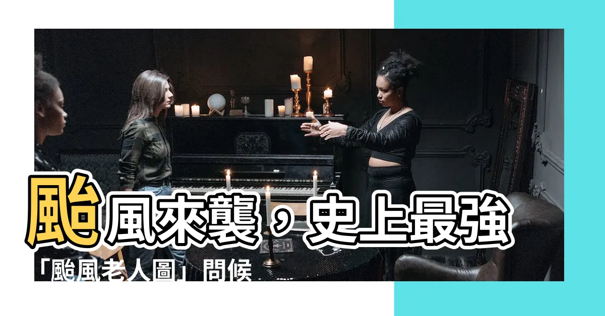 【颱風老人圖】颱風來襲，史上最強「颱風老人圖」問候轟炸來了！
