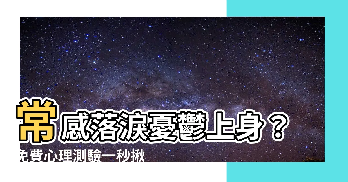 【經常想哭】常感落淚憂鬱上身？免費心理測驗一秒揪出高風險羣！