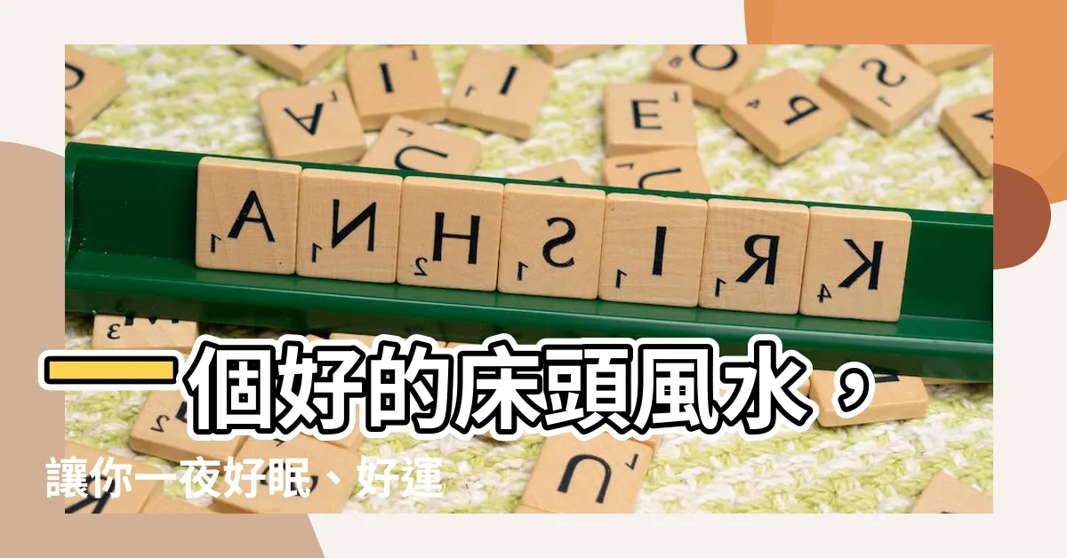 【牀頭風水】一個好的牀頭風水，讓你一夜好眠、好運常伴！