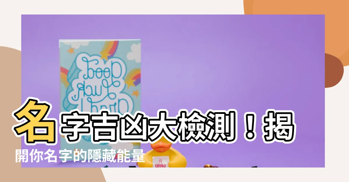 【名字檢測】名字吉凶大檢測！揭開你名字的隱藏能量！