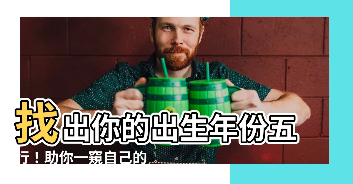 【出生年份五行表】找出你的出生年份五行！助你一窺自己的五行命運