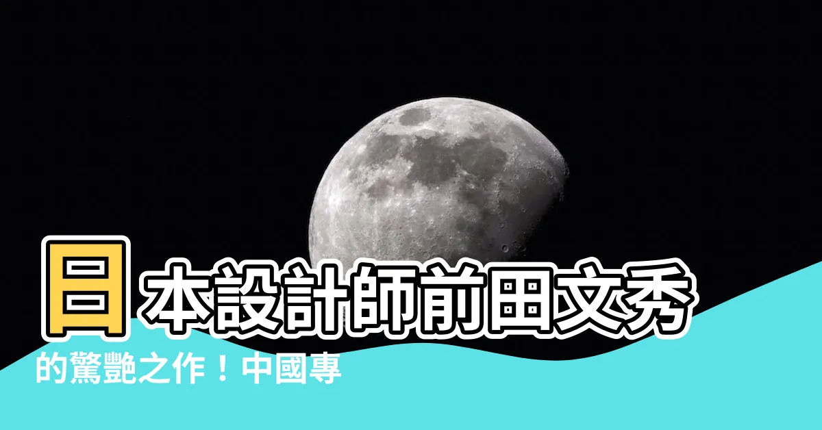 【前田文秀】日本設計師前田文秀的驚艷之作！中國專利揭秘其創意靈感