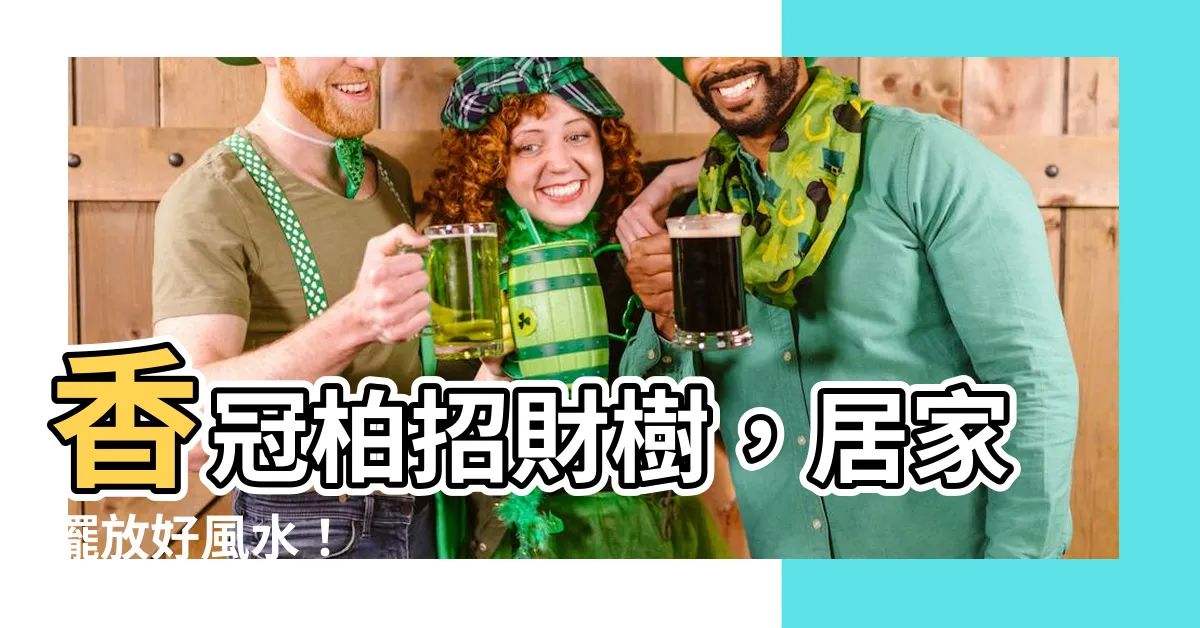 【香冠柏 風水】香冠柏招財樹，居家擺放好風水！