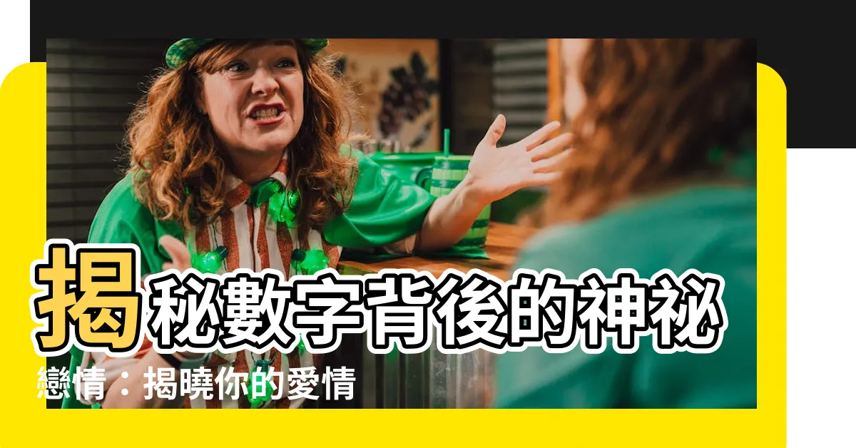 【數字代表】揭秘數字背後的神秘戀情：揭曉你的愛情數字密碼！