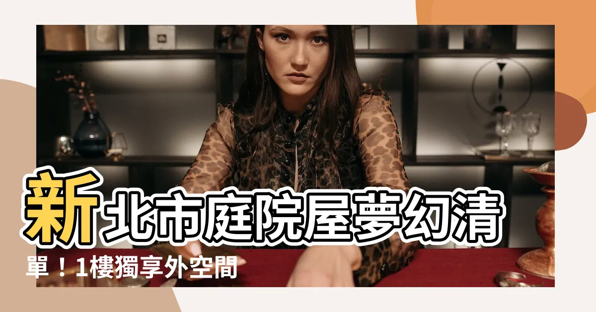 【有庭院的房子】新北市庭院屋夢幻清單！1樓獨享外空間，愜意生活不將就