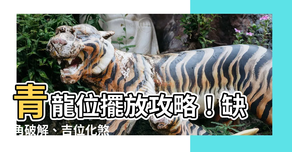 【青龍位要放什麼】青龍位擺放攻略！缺角破解、吉位化煞