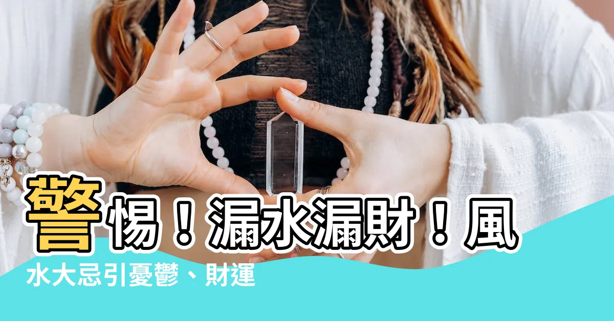 【漏水 漏財】警惕！漏水漏財！風水大忌引憂鬱、財運衰