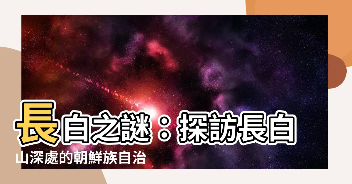 【長白】長白之謎:探訪長白山深處的朝鮮族自治縣