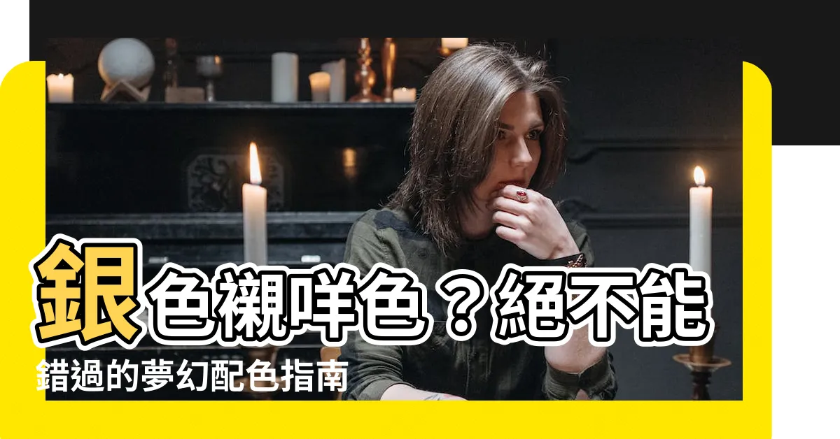 【銀色襯咩色】銀色襯咩色？絕不能錯過的夢幻配色指南！（附真實案例）