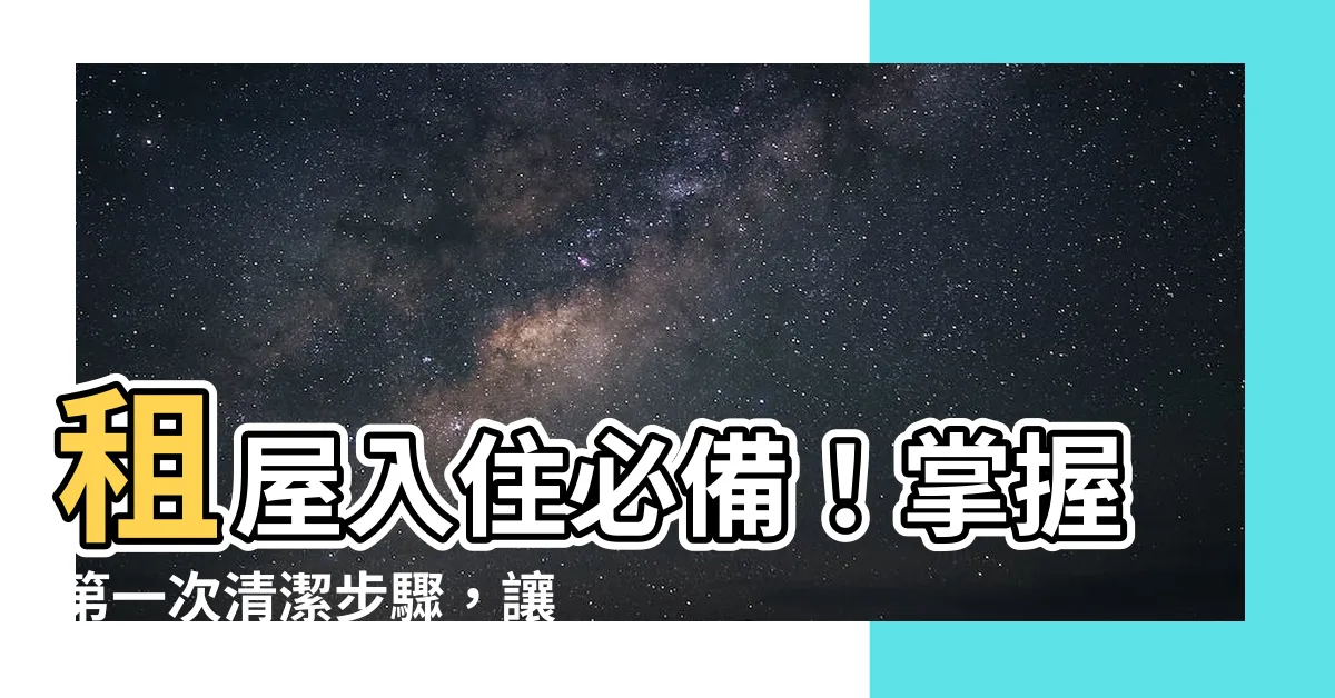【租屋清潔】租屋入住必備！掌握第一次清潔步驟，讓新窩煥然一新