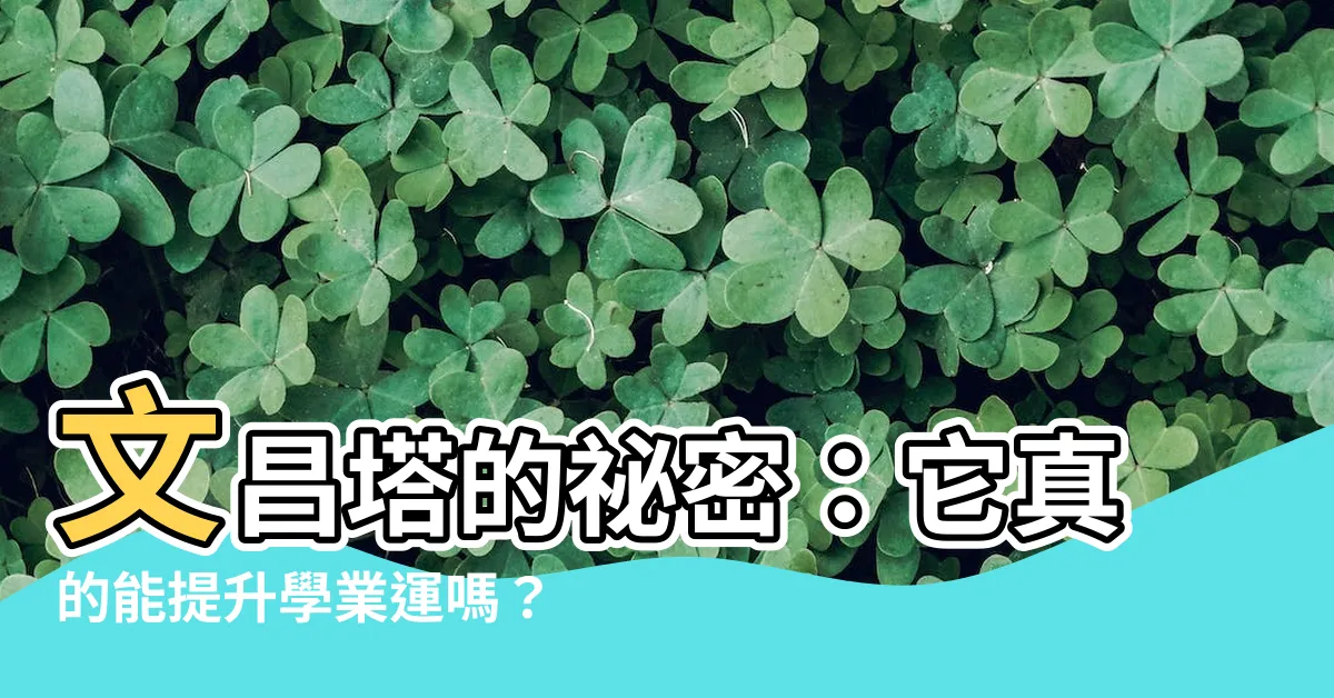 【文昌塔有用嗎】文昌塔的秘密：它真的能提升學業運嗎？