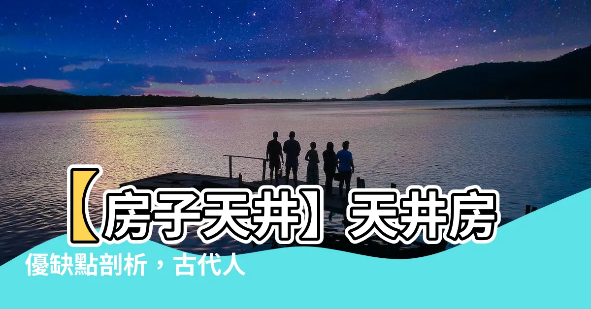 【房子天井】【房子天井】天井房優缺點剖析，古代人智慧設計，提升居住質感