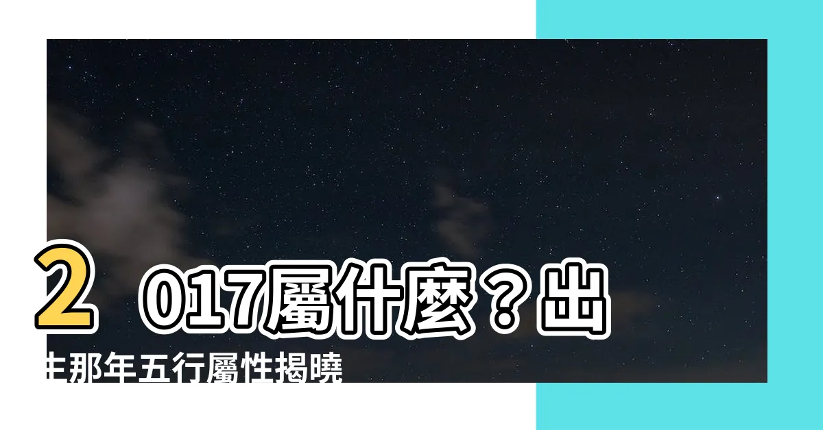 【2017屬什麼】2017屬什麼？出生那年五行屬性揭曉，屬雞的人快來看看～