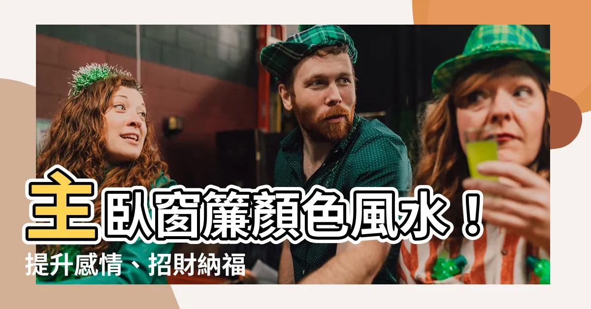 【主卧窗簾顏色風水】主卧窗簾顏色風水！提升感情、招財納福，睡出好運