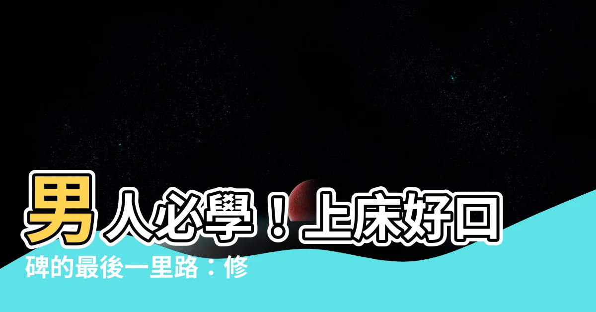 【修陰毛 男】男人必學！上牀好口碑的最後一里路：修陰毛技能解鎖
