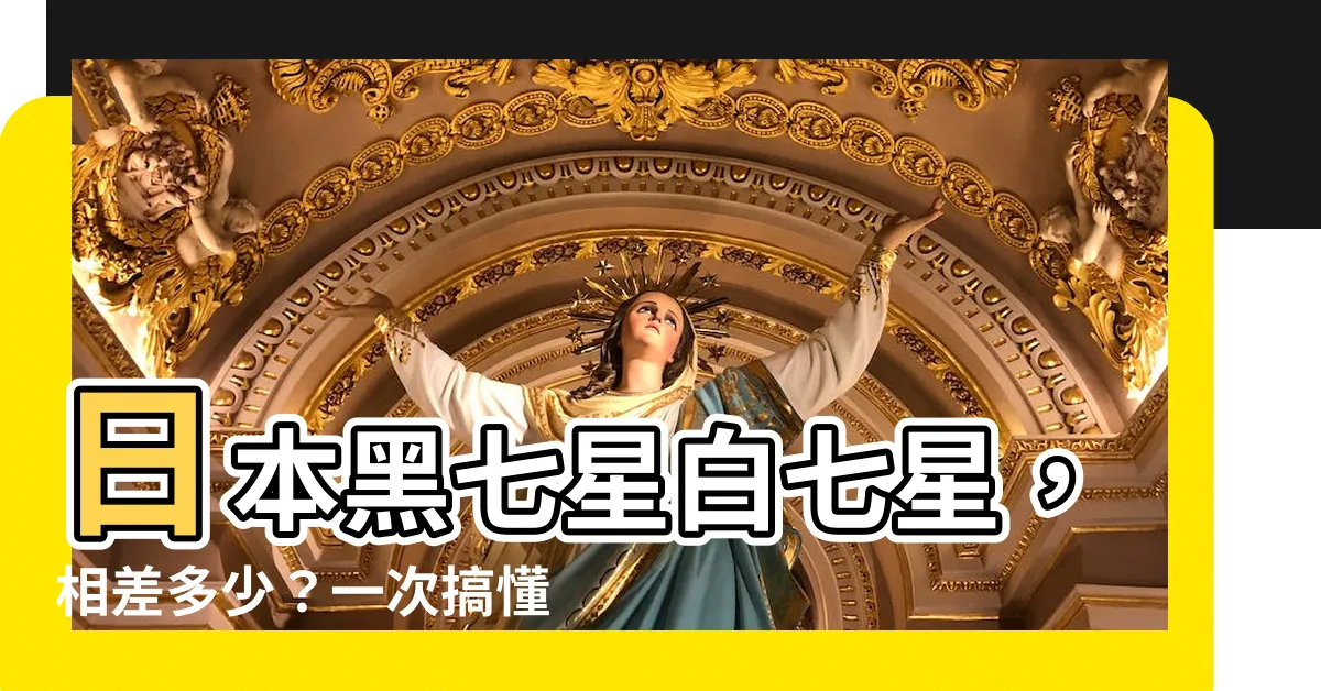 【黑七星白七星差別】日本黑七星白七星，相差多少？一次搞懂！