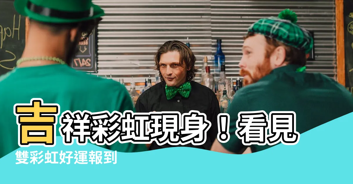 【看見彩虹 好運】吉祥彩虹現身！看見雙彩虹好運報到