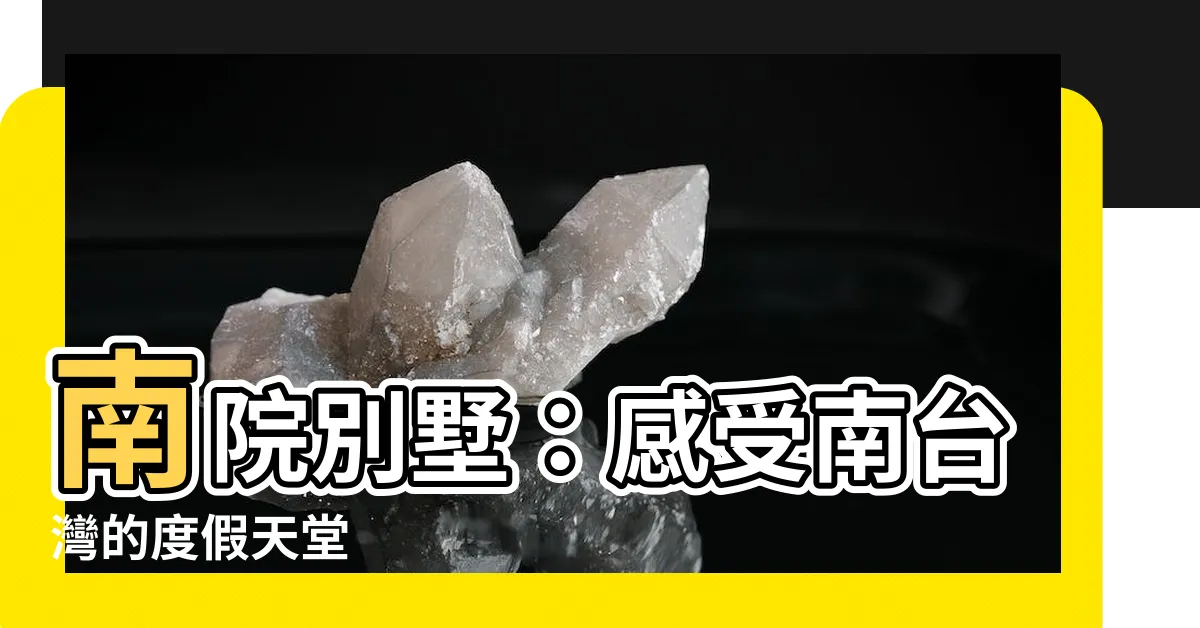 【南院別墅】南院別墅：感受南台灣的度假天堂
