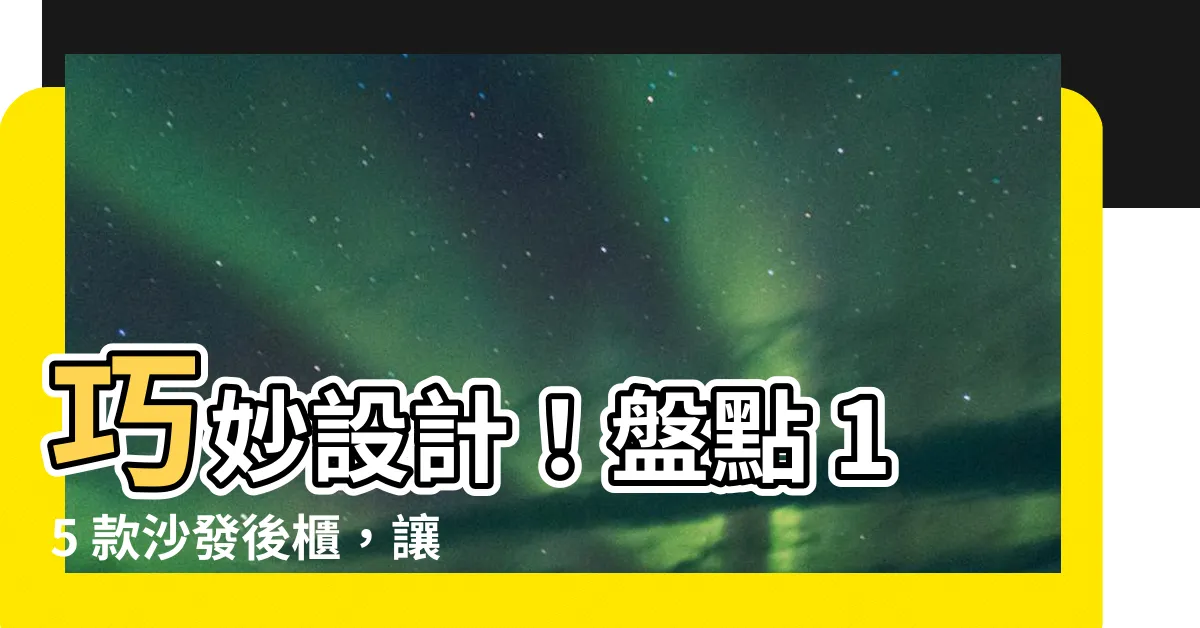 【沙發後櫃設計】巧妙設計！盤點 15 款沙發後櫃，讓收納與美感兼具
