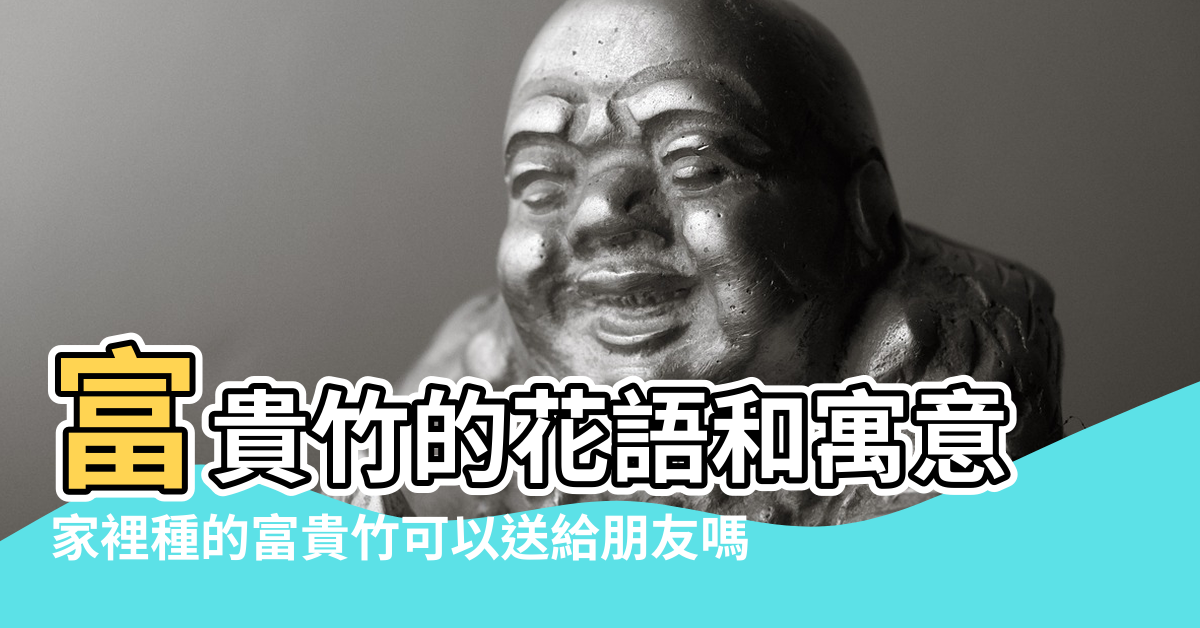 【風水裡富貴竹能送人麼】富貴竹的花語和寓意 |家裡種的富貴竹可以送給朋友嗎 |送人有什麼禁忌 |