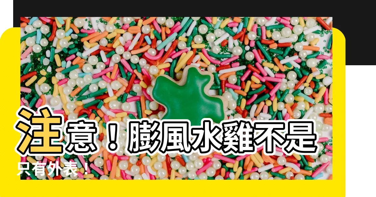 【澎風水雞】注意！膨風水雞不是只有外表！