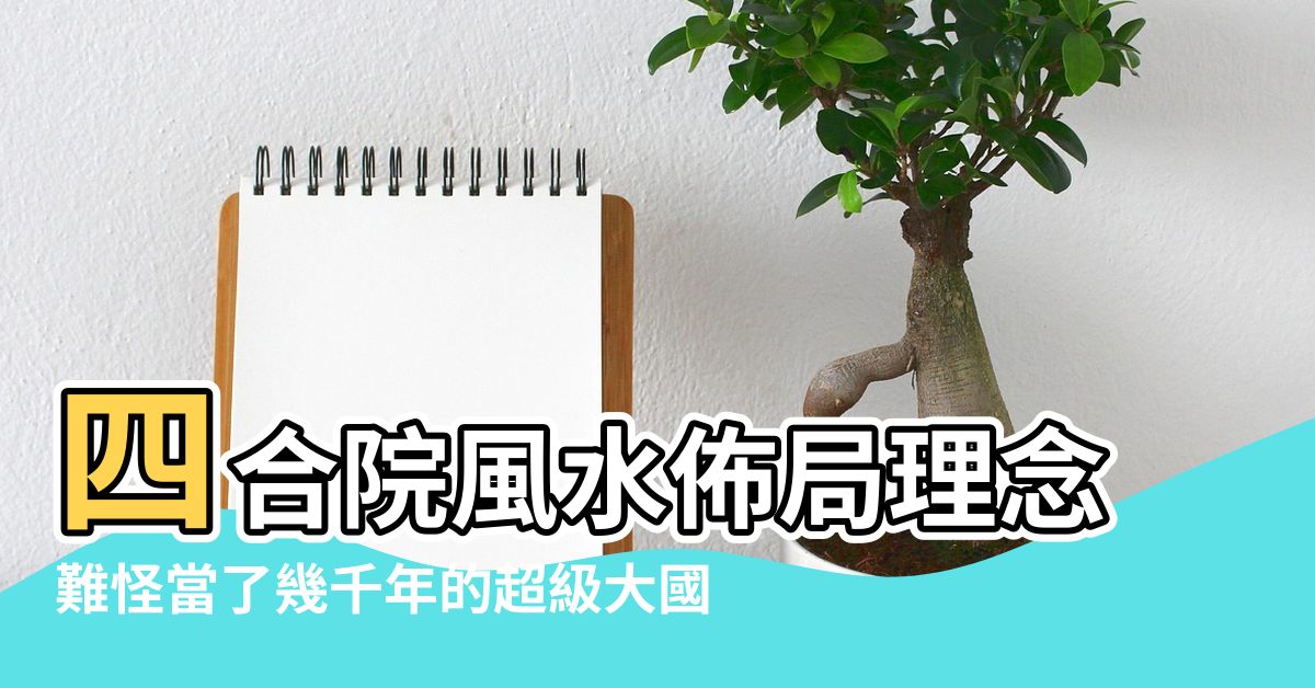 【東西四合院風水】四合院風水佈局理念 |難怪當了幾千年的超級大國 |從四合院了解家居風水的佈局理念 |