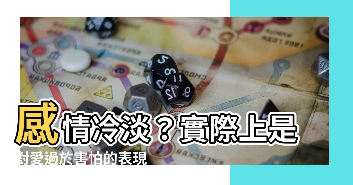 【感情冷淡】感情冷淡？實際上是對愛過於害怕的表現！