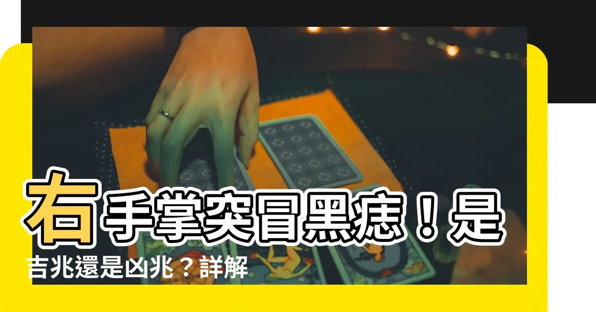 【右手掌突然長痣】右手掌突冒黑痣！是吉兆還是凶兆？詳解痣相預示的運勢與健康！