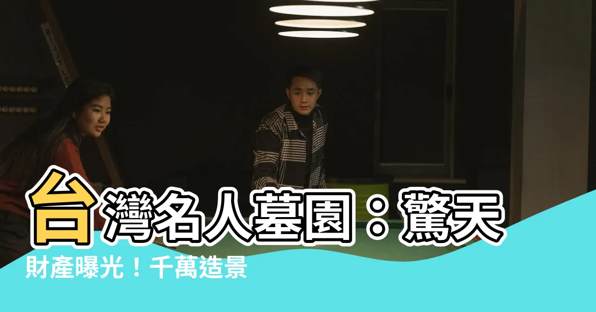 【台灣名人墓園】台灣名人墓園：驚天財產曝光！千萬造景刷三觀，海景第一排長眠