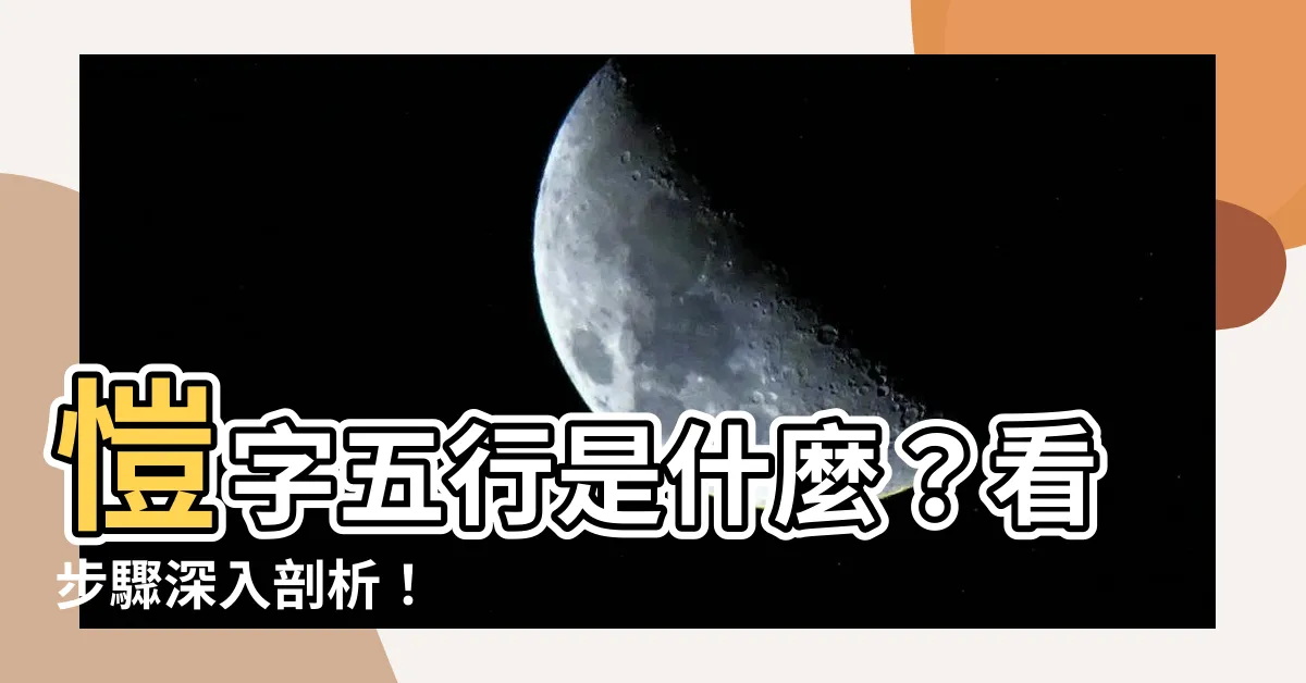 【愷字五行】愷字五行是什麼？看步驟深入剖析！
