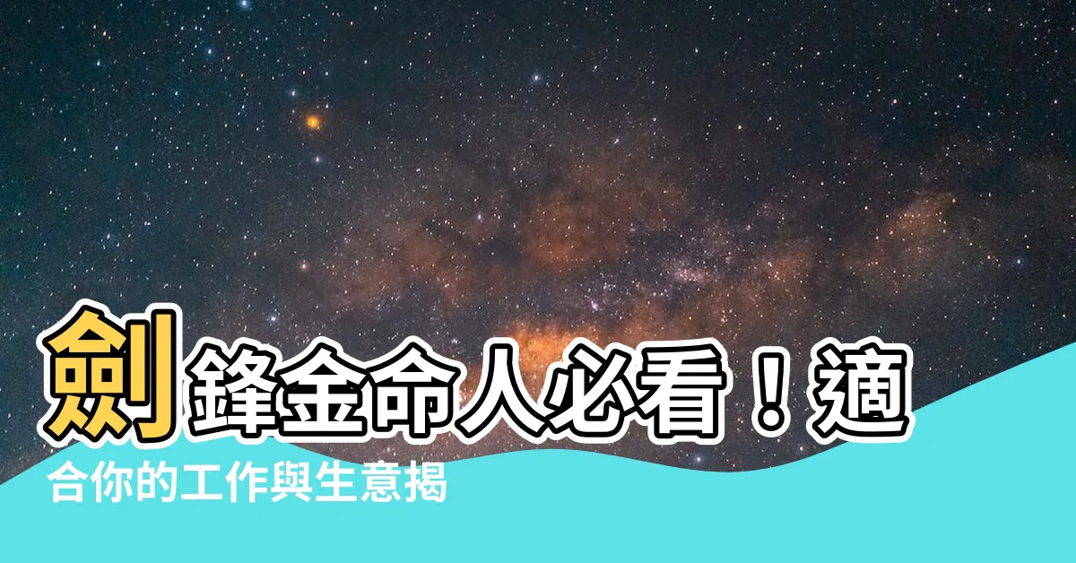 【劍鋒金工作】劍鋒金命人必看！適合你的工作與生意揭秘