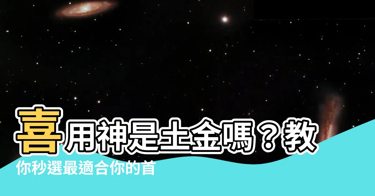 【喜用神土金】喜用神是土金嗎？教你秒選最適合你的首飾！
