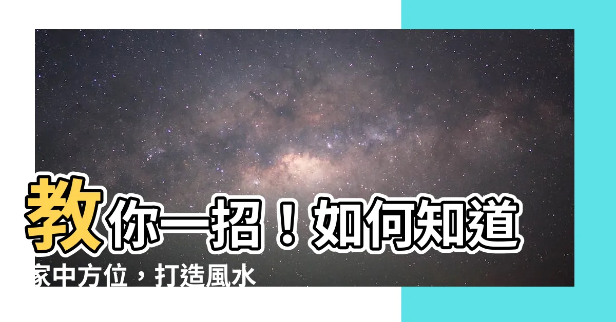 【如何知道家中方位】教你一招！如何知道家中方位，打造風水好宅
